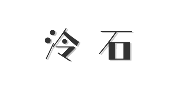 泠石艺术